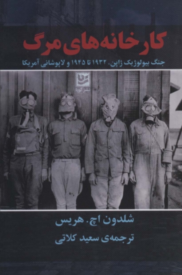 تصویر  کارخانه های مرگ (جنگ بیولوژیک ژاپن،1932تا1945 و لاپوشانی آمریکا)